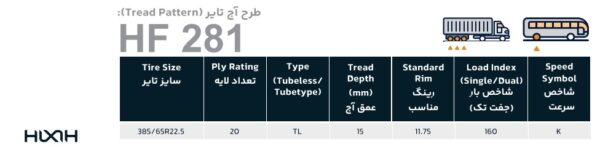 هیکسی سایز 385/65R22.5 آج HF281 لایه 20 PR محور عقب محصول چین سال 2024 - Image 2