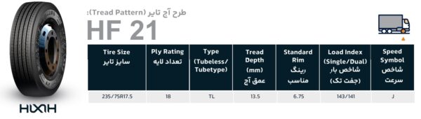 هیکسی سایز 235/75R17.5 آج HF21 لایه 18 PR مناسب محور جلو محصول چین سال 2024 - Image 2