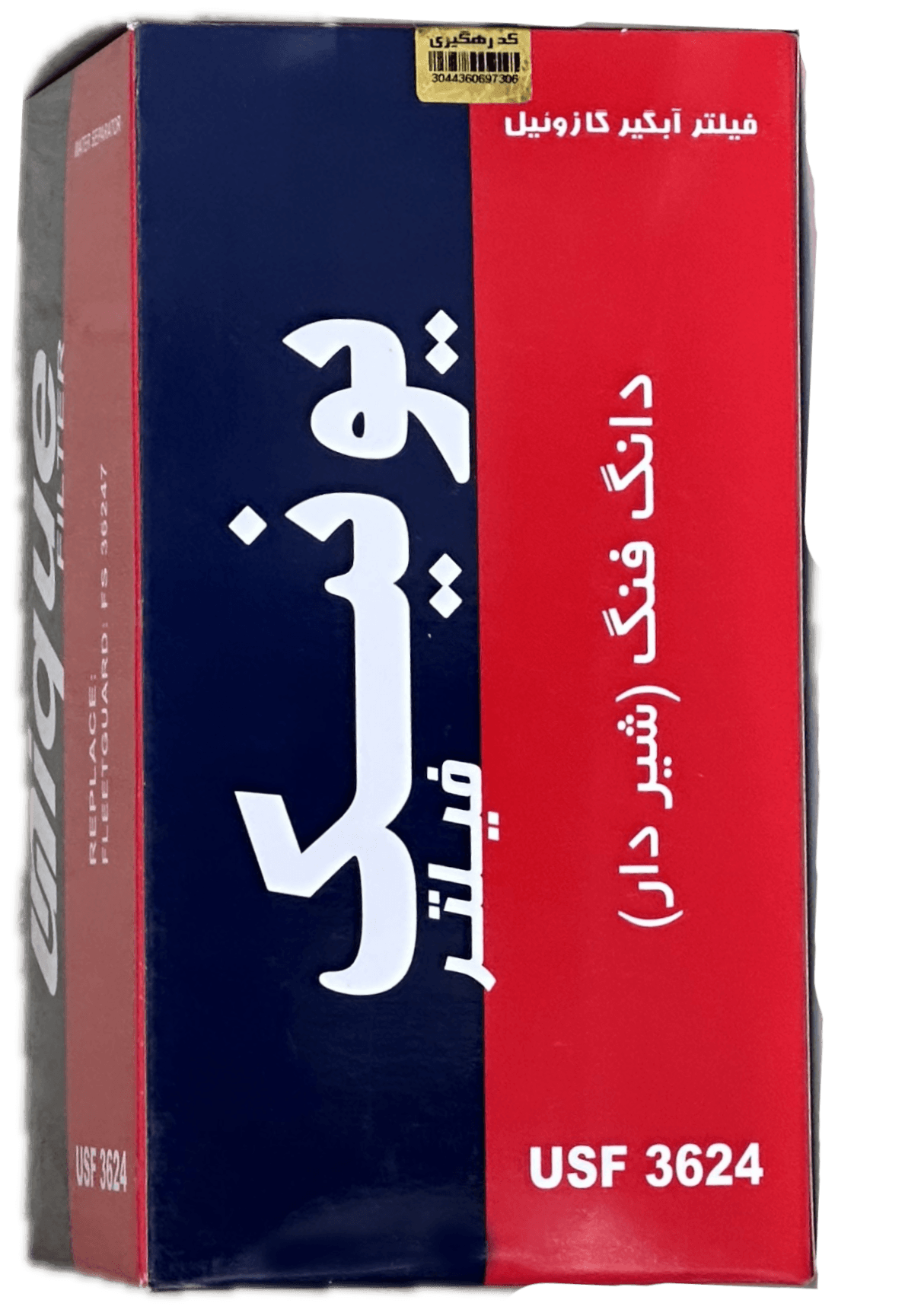 فیلتر گازوئيل البرز شيردار FS36247 (يونيك)