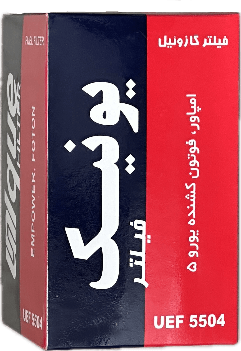 فیلتر گازوئيل فوتون كشنده يورو 5/ام پاور فوتون (يونيك)