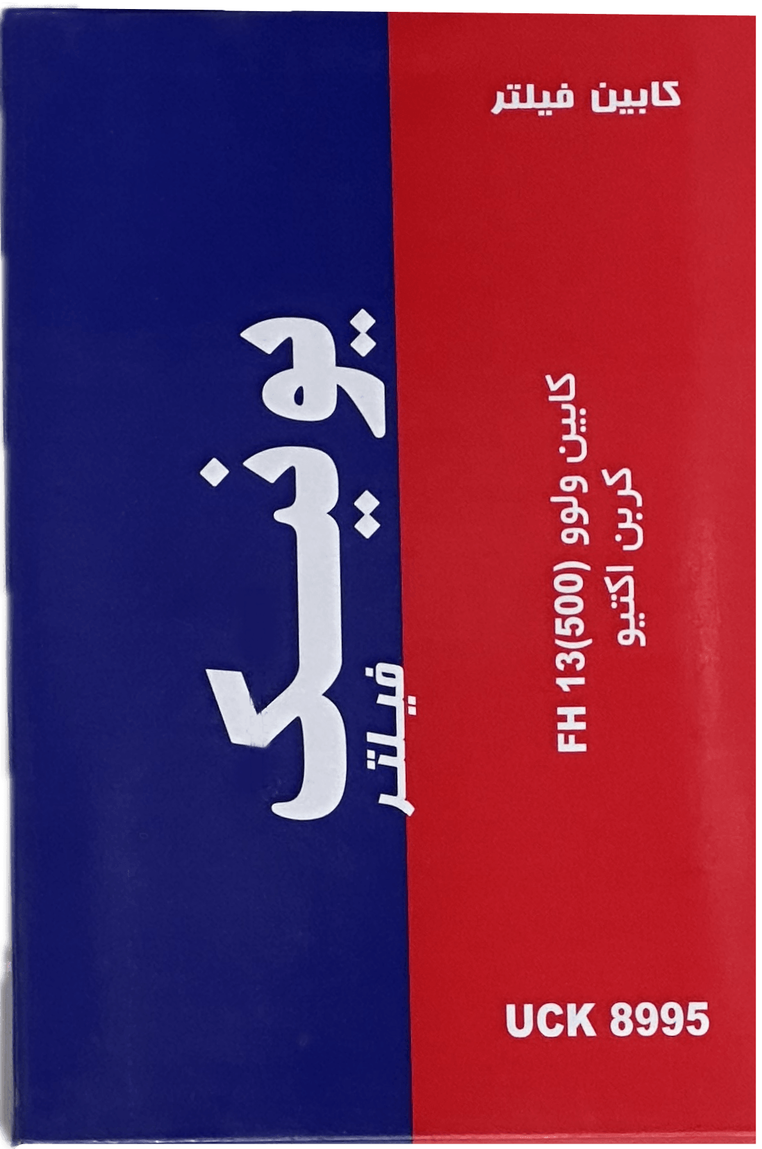 فيلتر كابين داخلي FH500 (يونيك)