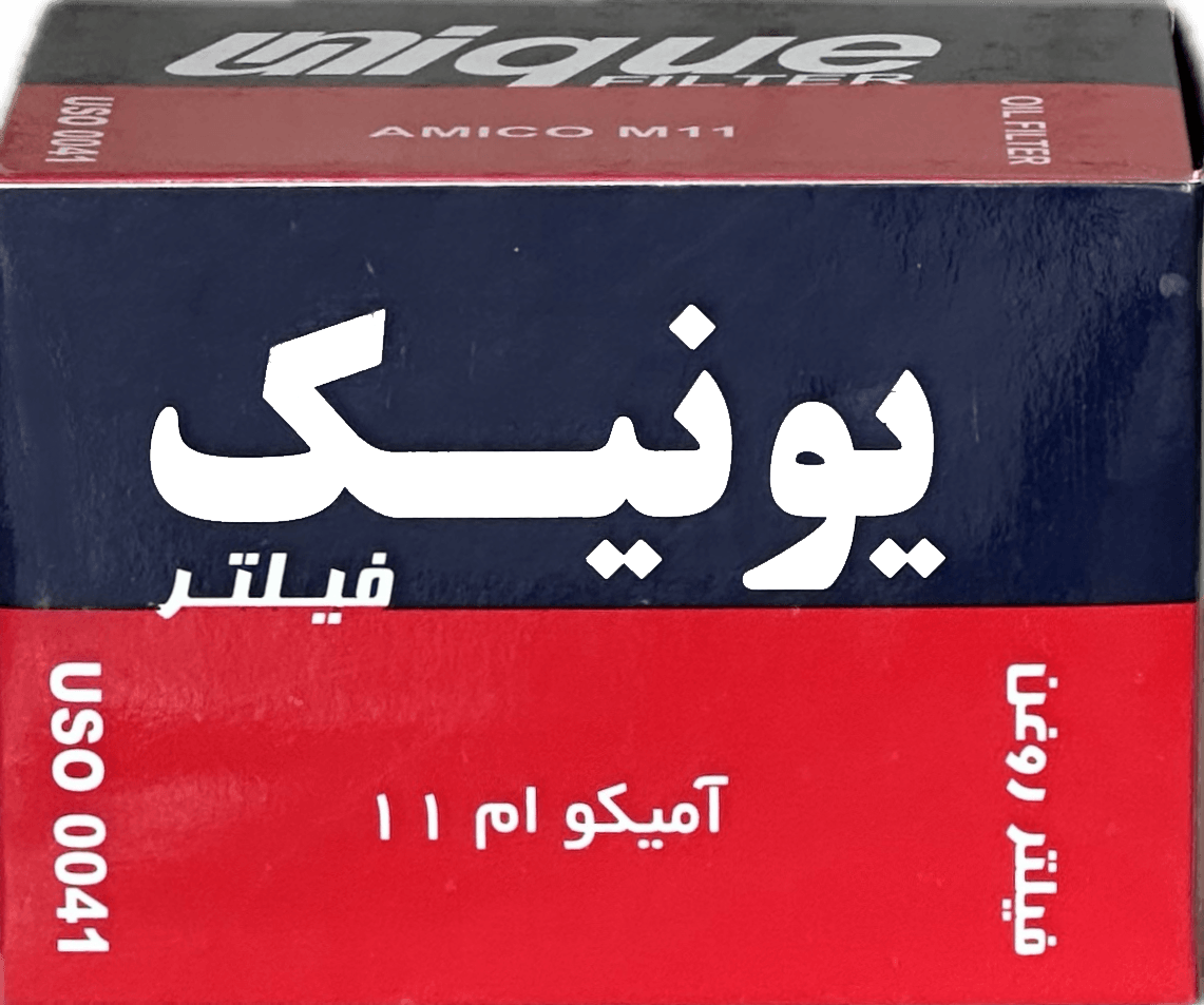 فیلتر روغن كاميونت آميكو M11(يونيك)